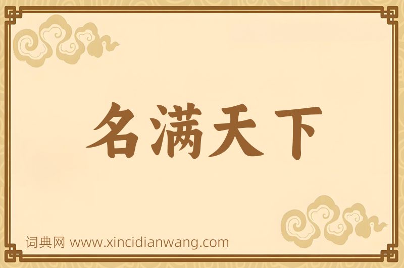 成语名满天下图片