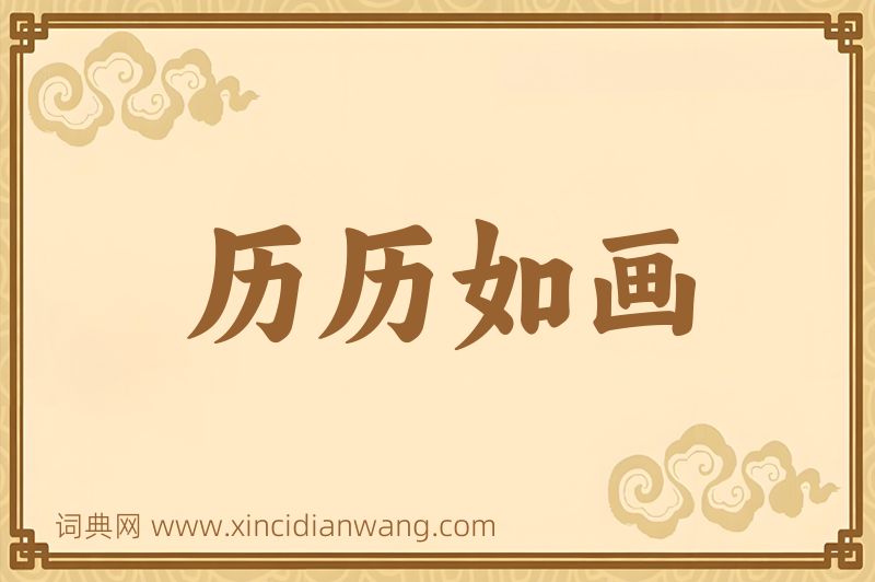 成语历历如画图片