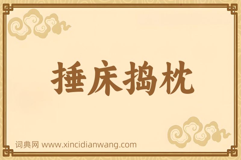成语捶床捣枕图片