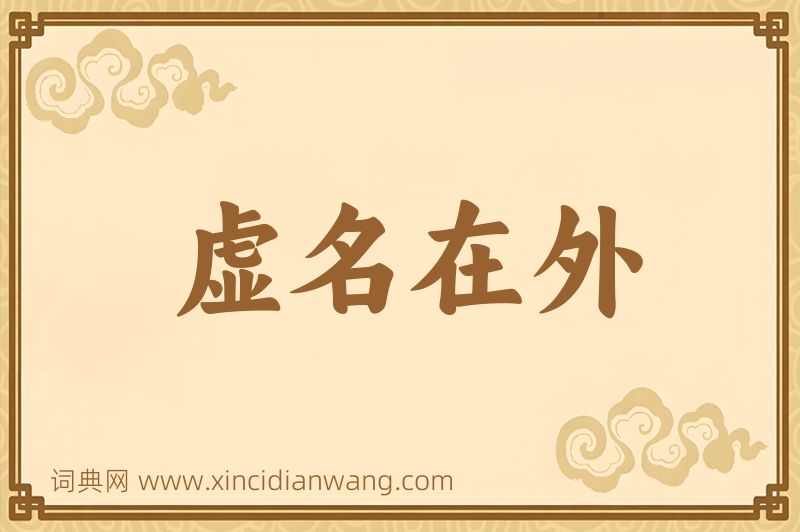 成语虚名在外图片