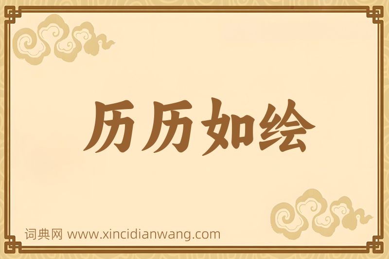 成语历历如绘图片