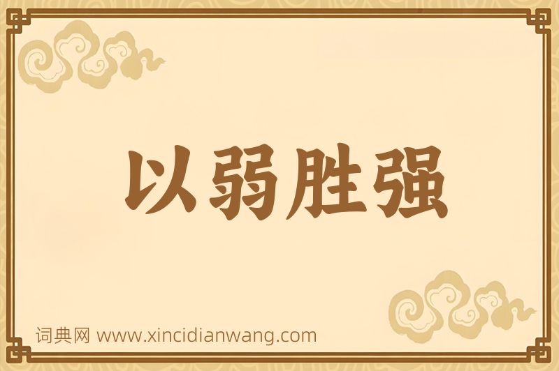 成语以弱胜强图片