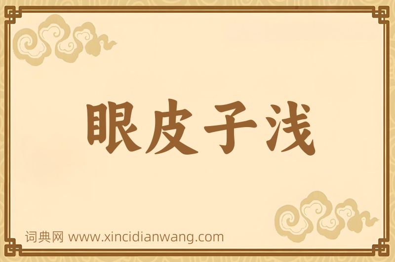 成语眼皮子浅图片