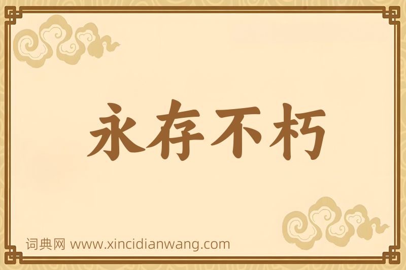 成语永存不朽图片