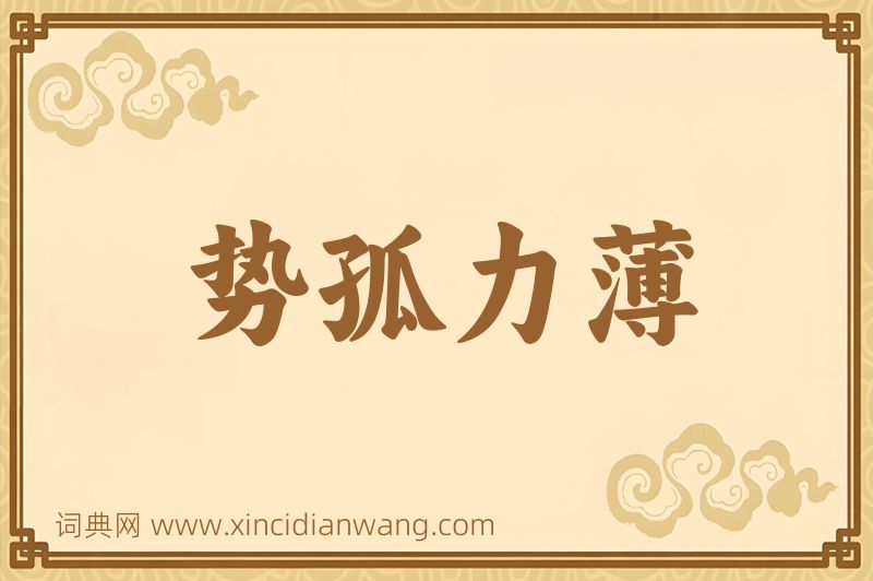 成语势孤力薄图片