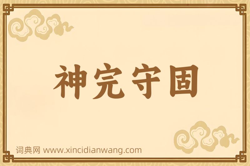 成语神完守固图片
