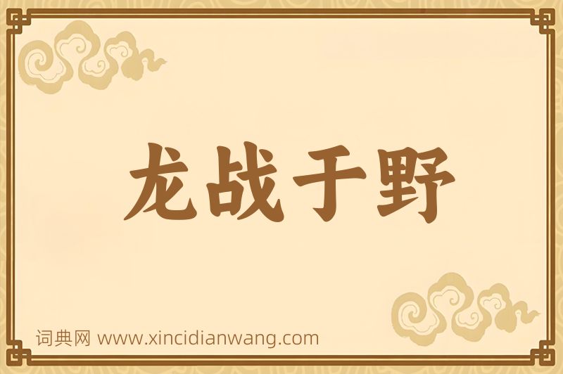 成语龙战于野图片