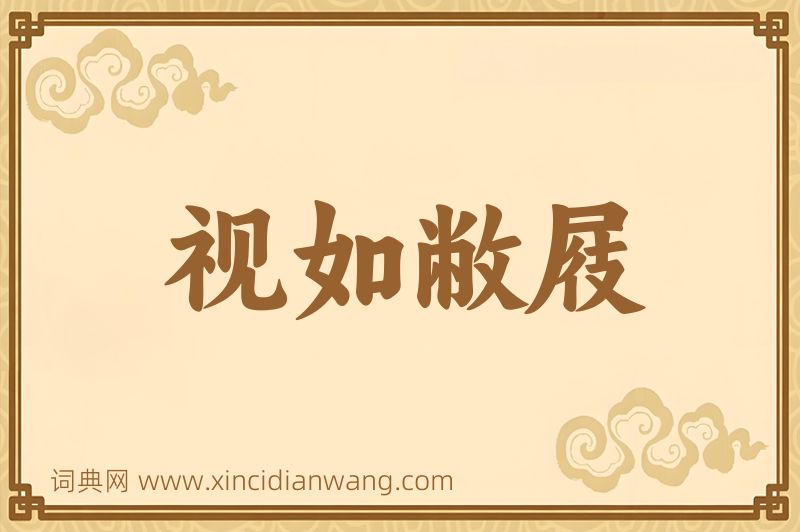 成语视如敝屐图片