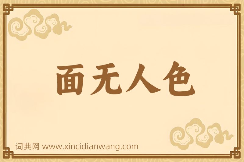 成语面无人色图片