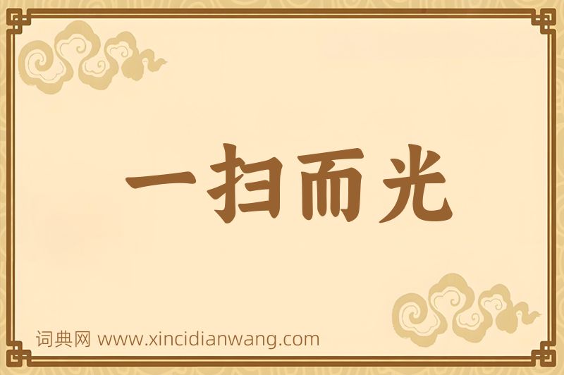 成语一扫而光图片