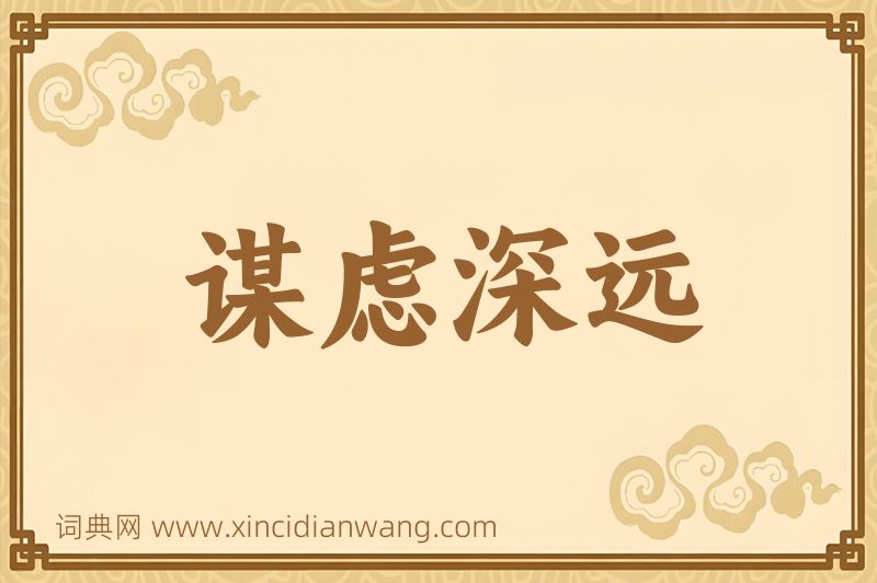 成语谋虑深远图片