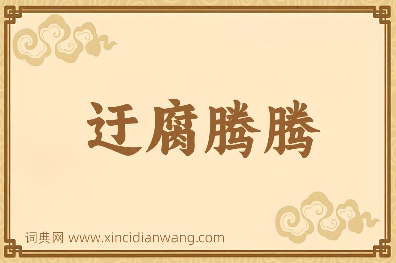 成语迂腐腾腾图片