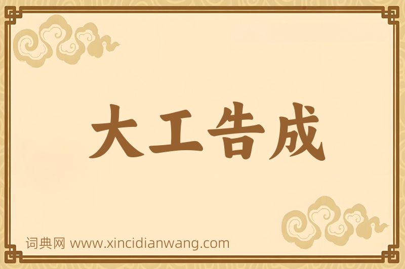成语大工告成图片
