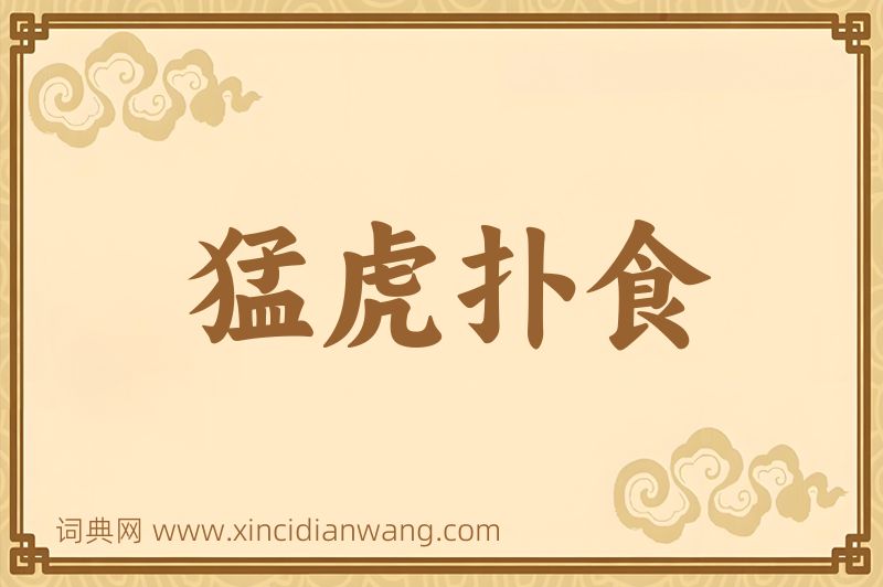 成语猛虎扑食图片
