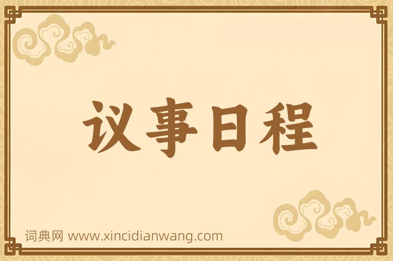 成语议事日程图片