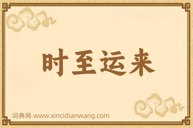 成语时至运来图片