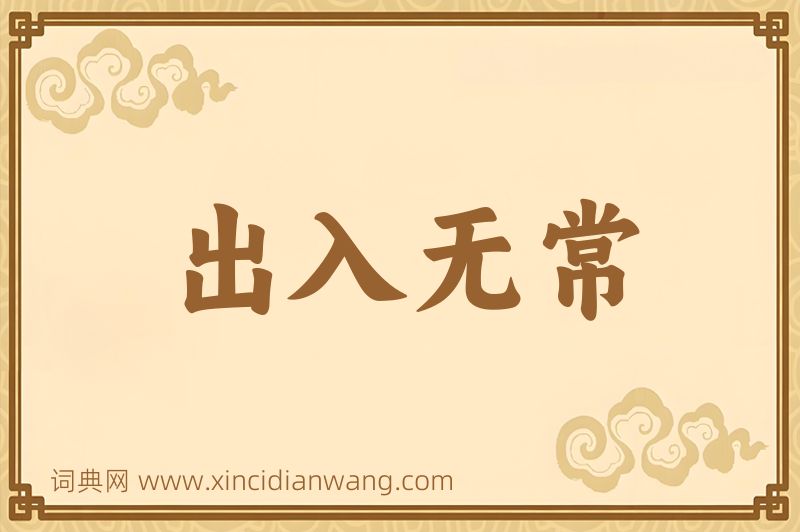 成语出入无常图片