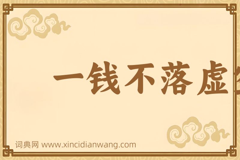 成语一钱不落虚空地图片