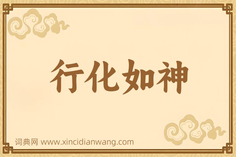 成语行化如神图片