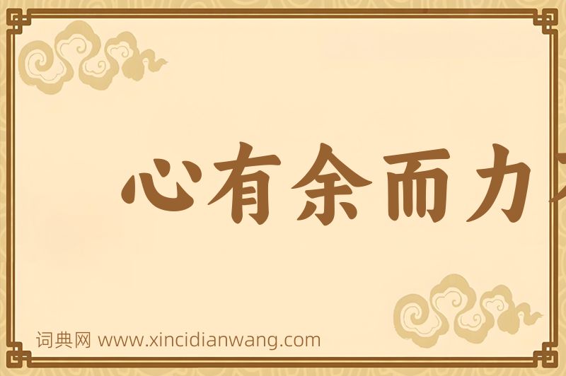 成语心有余而力不足图片