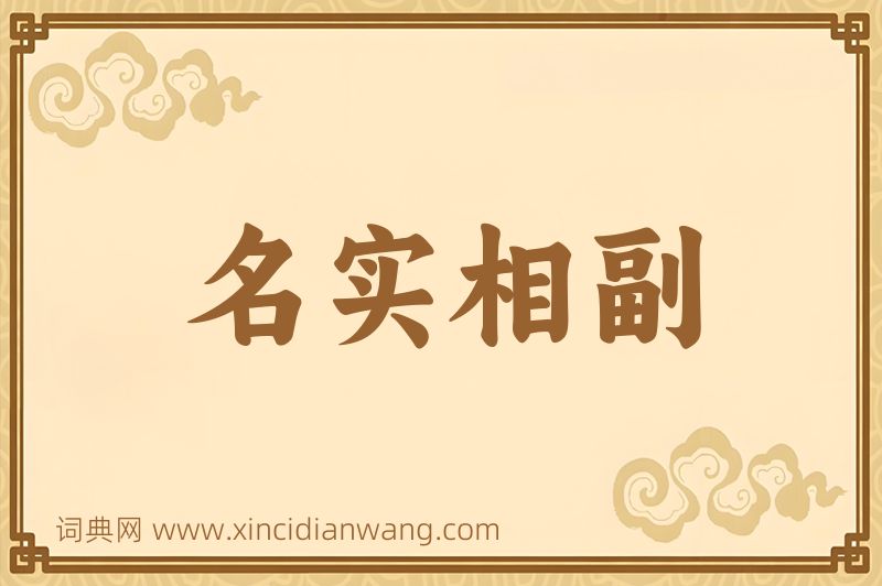 成语名实相副图片