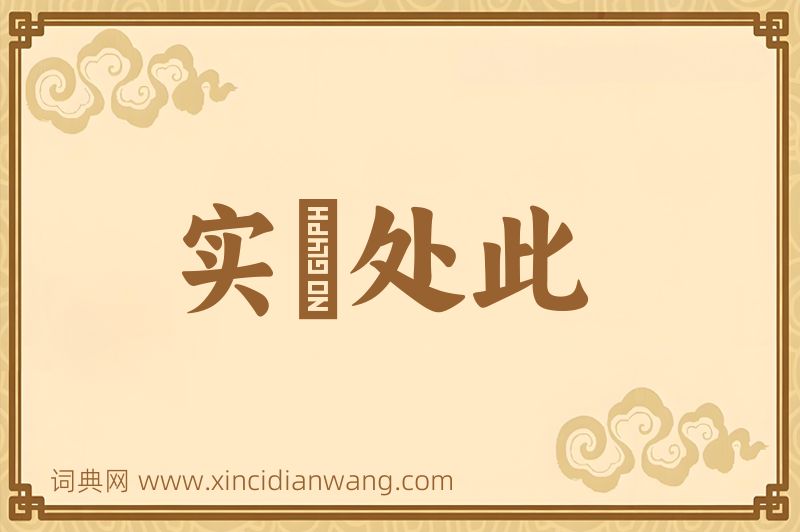 成语实偪处此图片