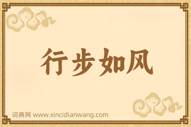 成语行步如风图片