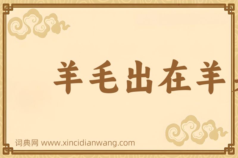 成语羊毛出在羊身上图片
