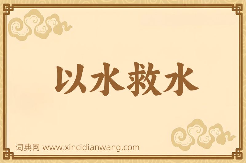 成语以水救水图片