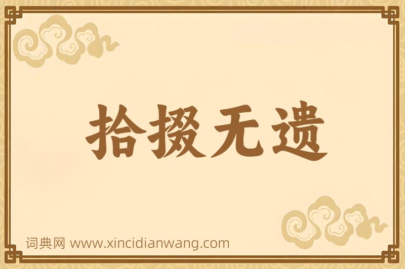 成语拾掇无遗图片
