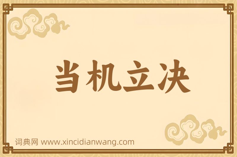 成语当机立决图片