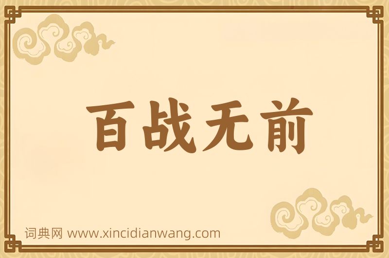 成语百战无前图片