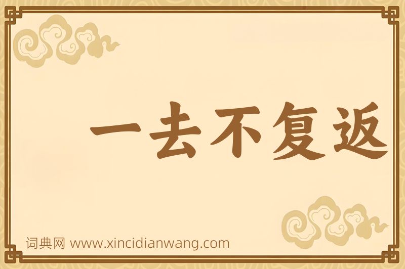 成语一去不复返图片