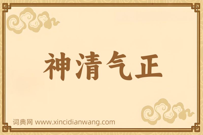 成语神清气正图片
