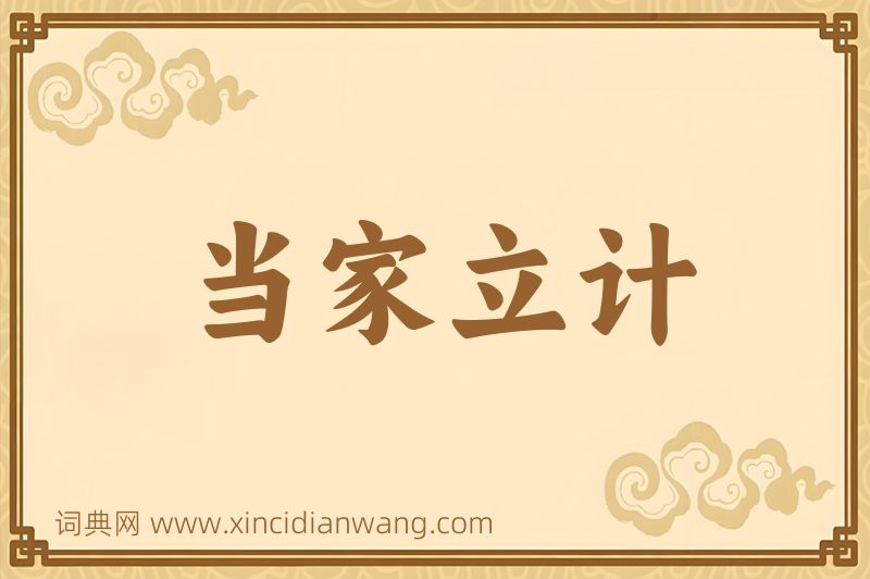 成语当家立计图片