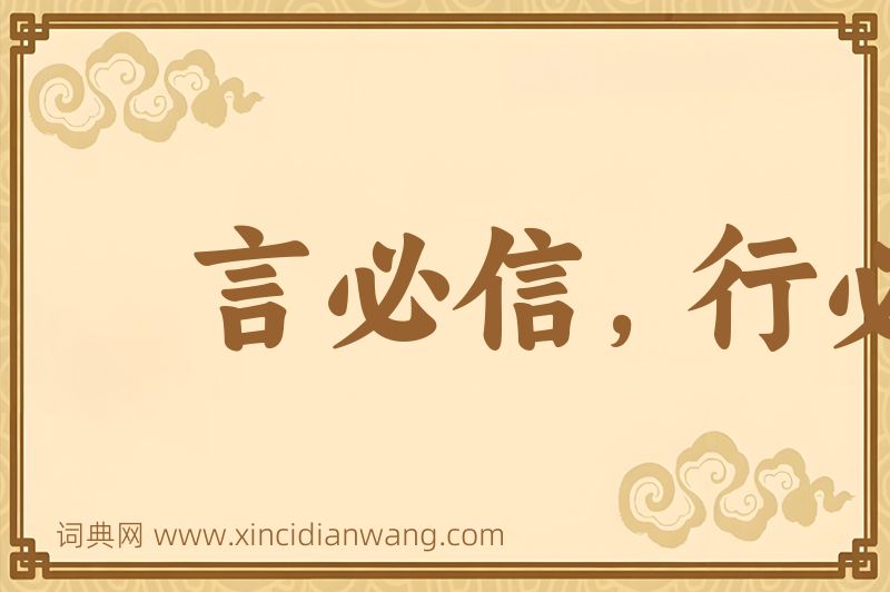 成语言必信，行必果图片