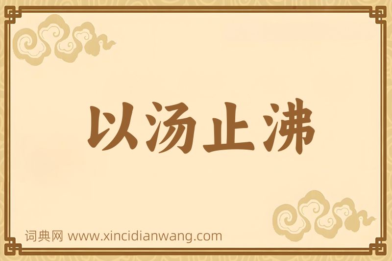 成语以汤止沸图片