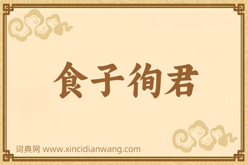 成语食子徇君图片