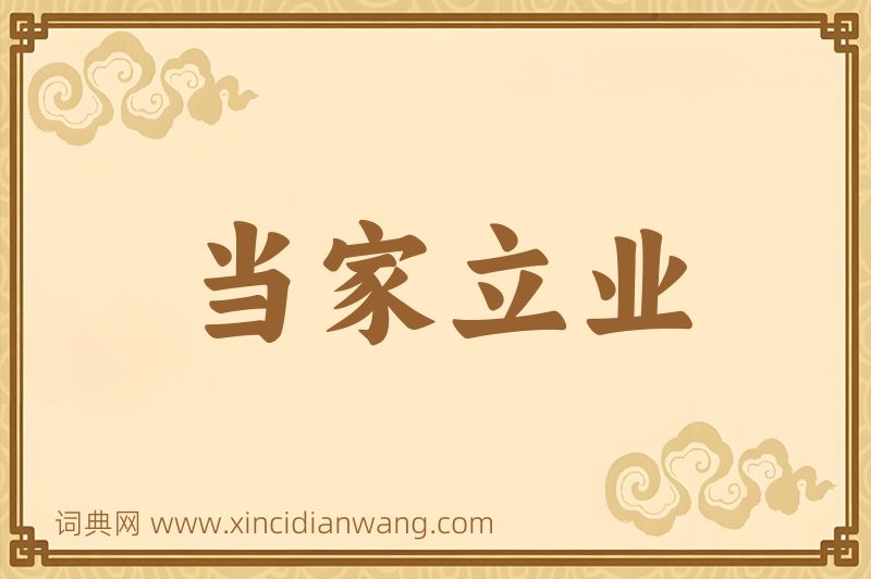成语当家立业图片
