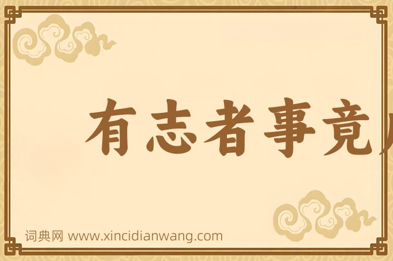 成语有志者事竟成图片
