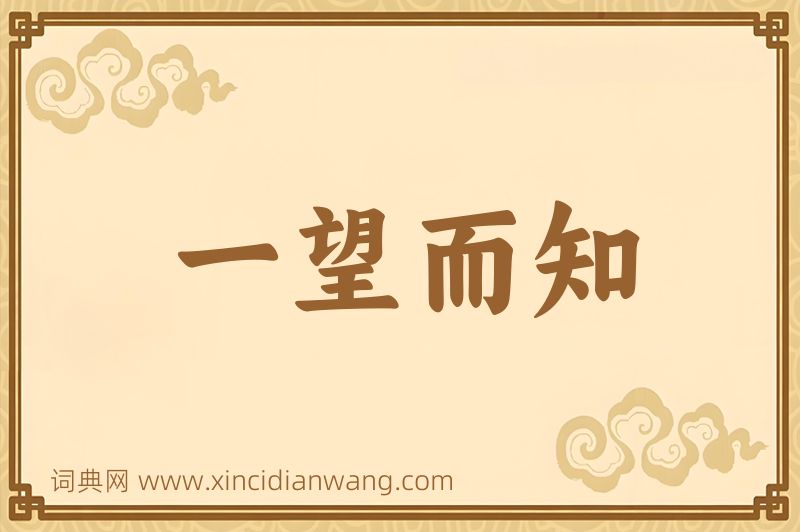 成语一望而知图片