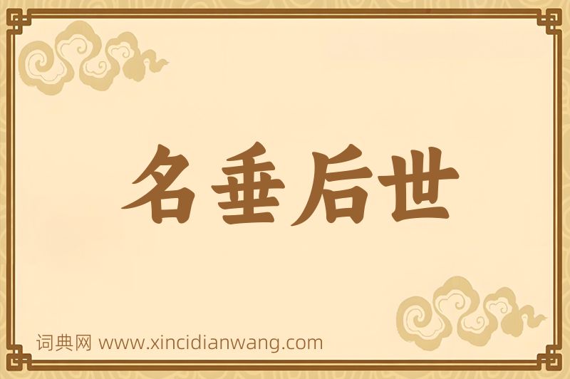 成语名垂后世图片