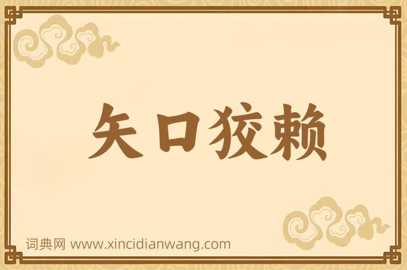 成语矢口狡赖图片