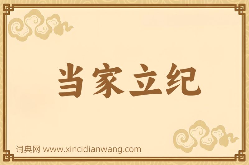 成语当家立纪图片