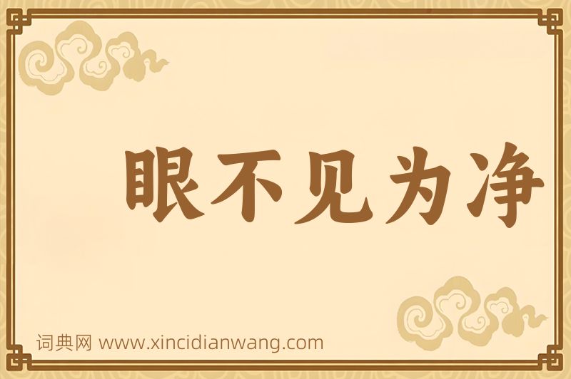 成语眼不见为净图片