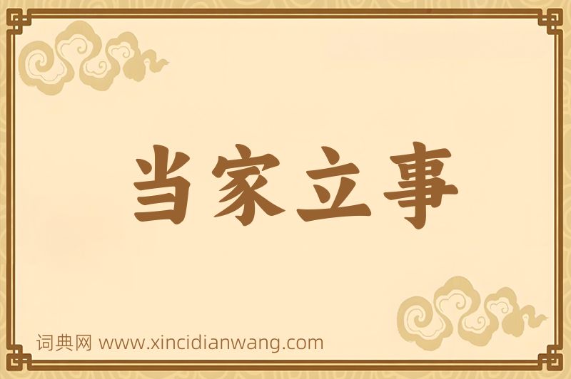 成语当家立事图片
