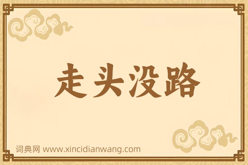 成语走头没路图片
