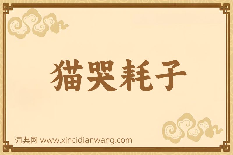 成语猫哭耗子图片