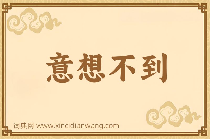 成语意想不到图片