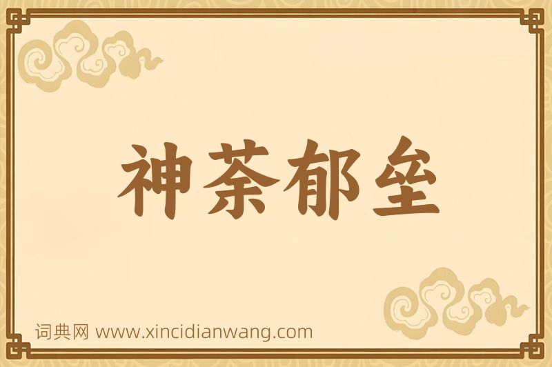 成语神荼郁垒图片